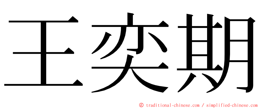 王奕期 ming font