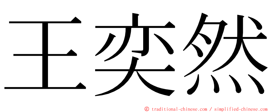 王奕然 ming font