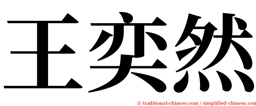 王奕然 serif font