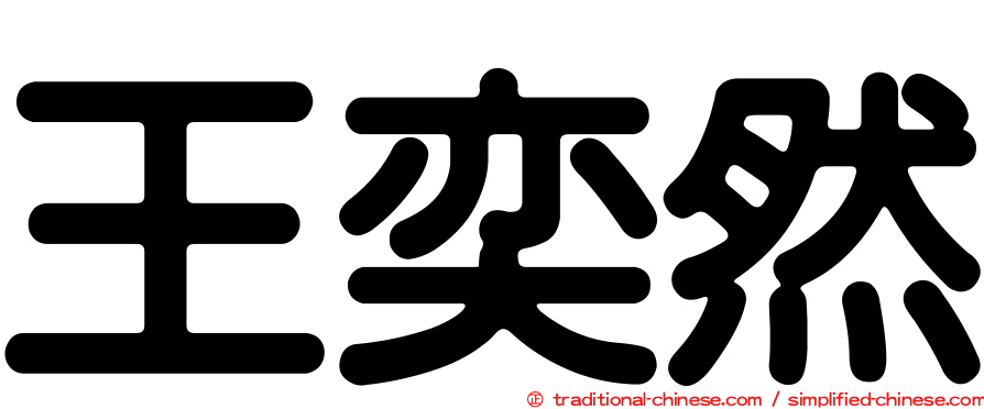 王奕然
