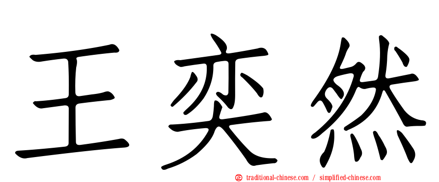王奕然