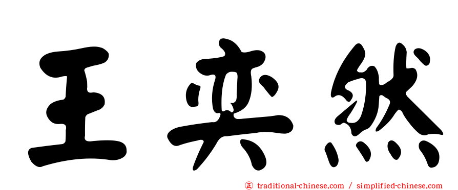 王奕然