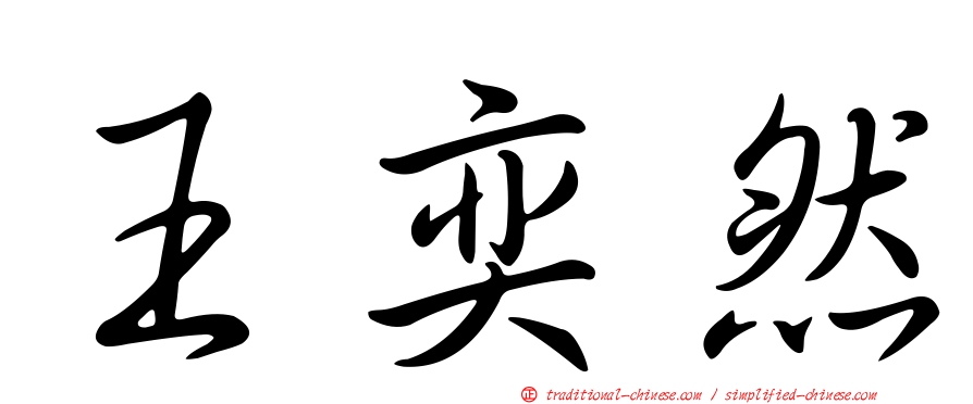 王奕然