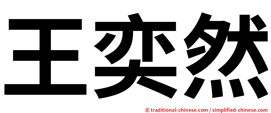 王奕然