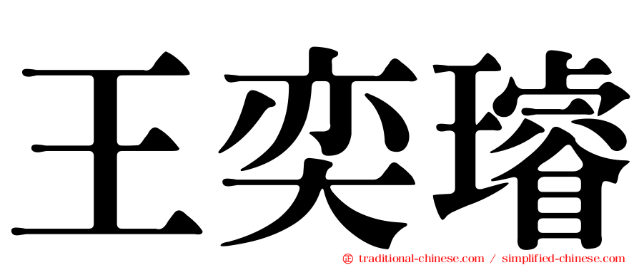 王奕璿