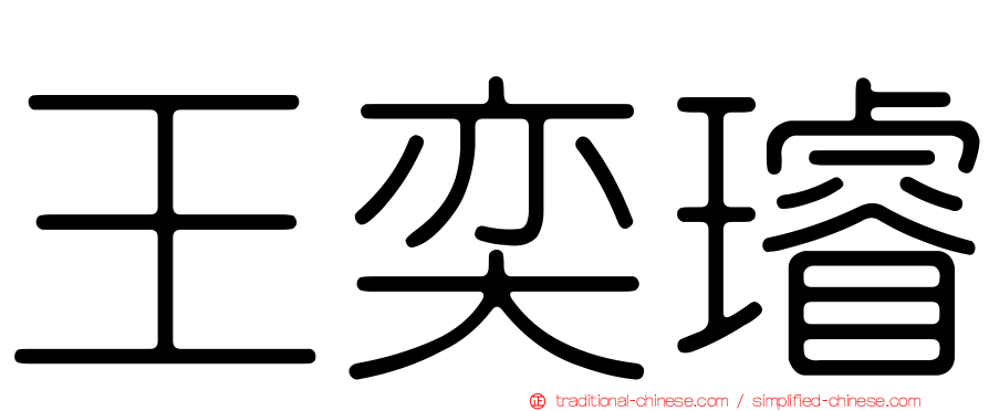 王奕璿