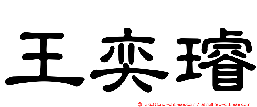 王奕璿