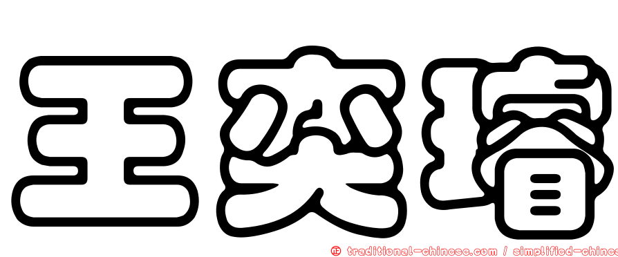 王奕璿