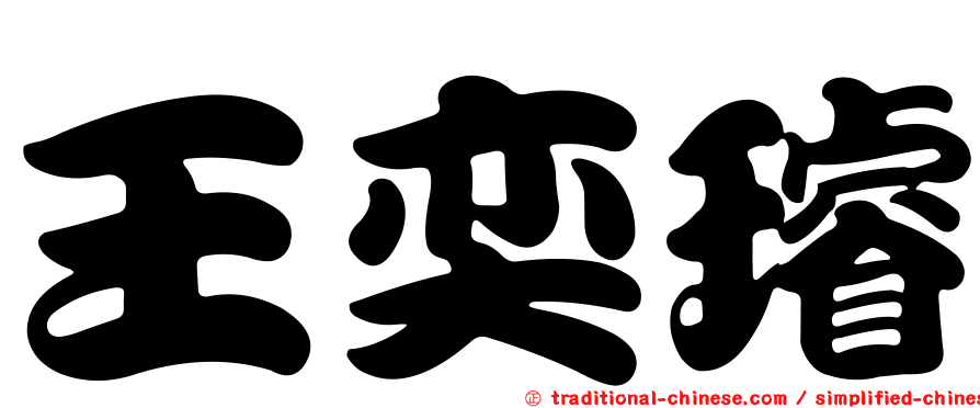 王奕璿