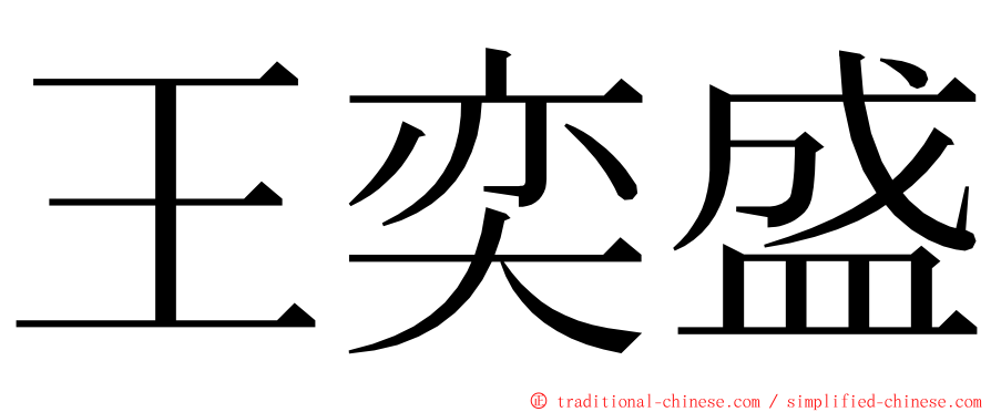 王奕盛 ming font