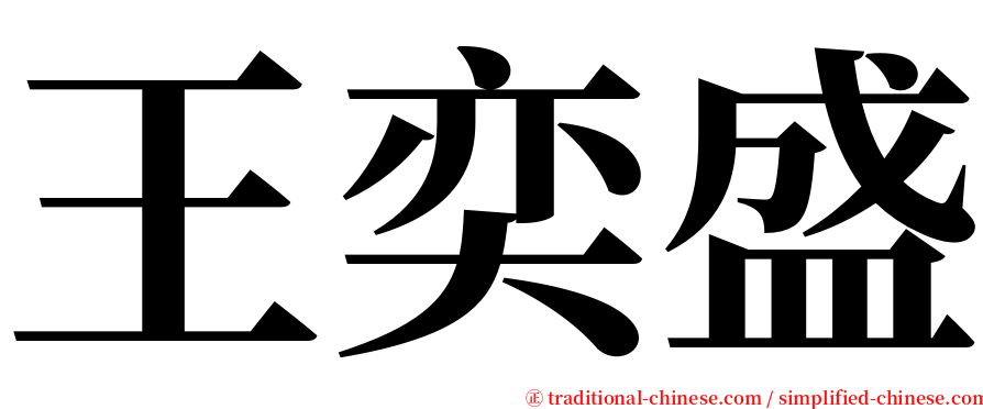 王奕盛 serif font