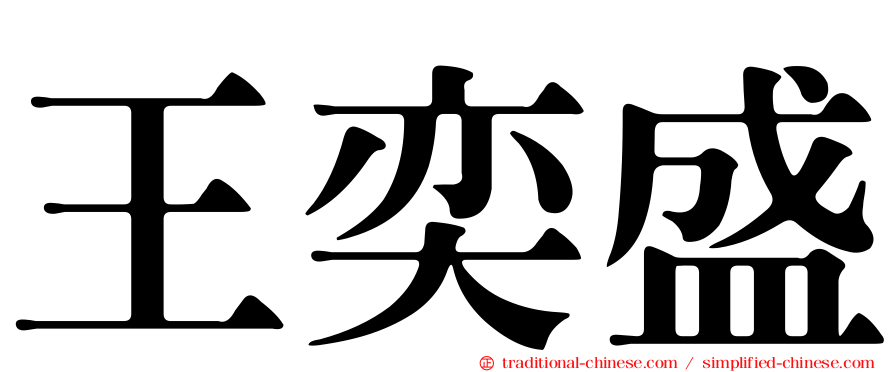王奕盛