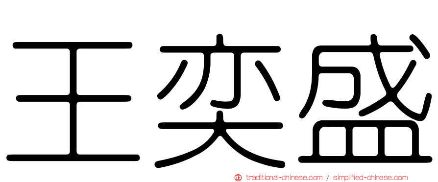 王奕盛