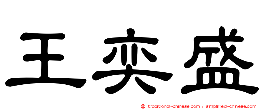 王奕盛