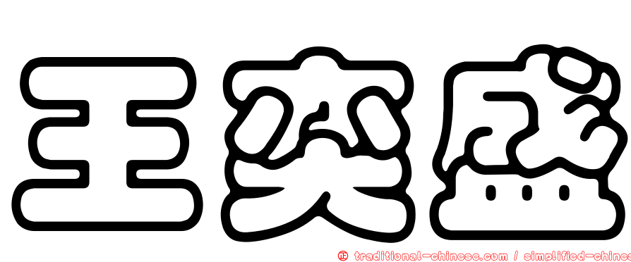 王奕盛