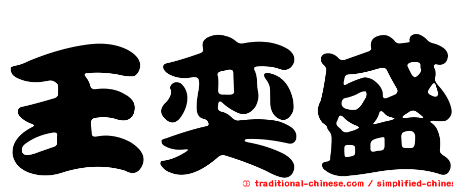 王奕盛