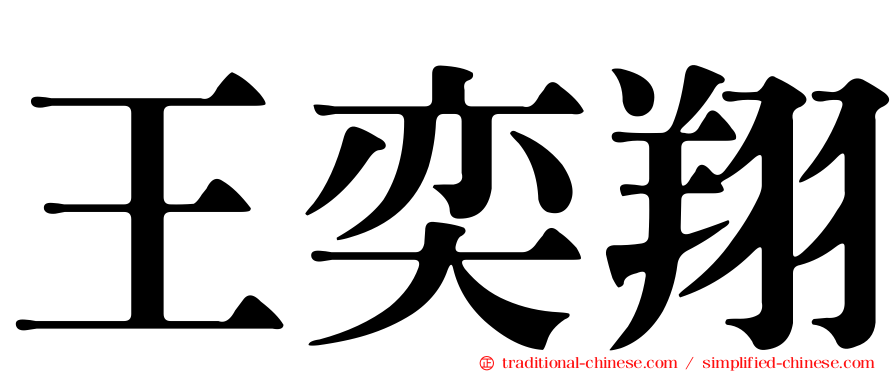 王奕翔