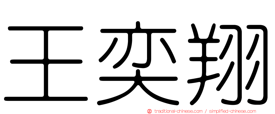 王奕翔