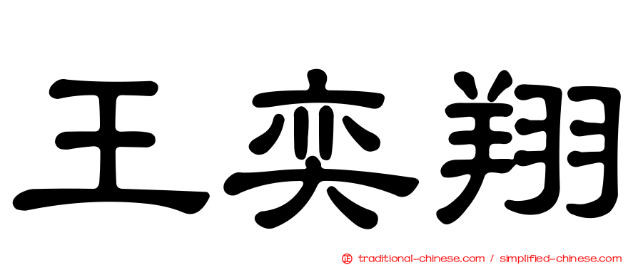 王奕翔