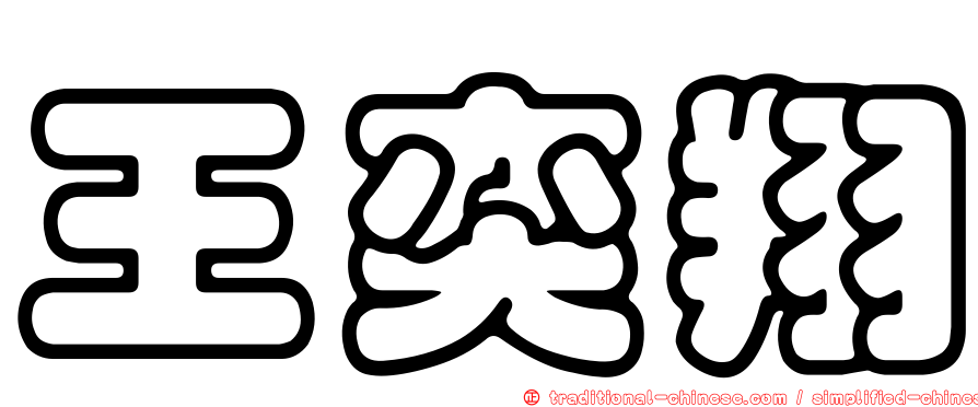 王奕翔