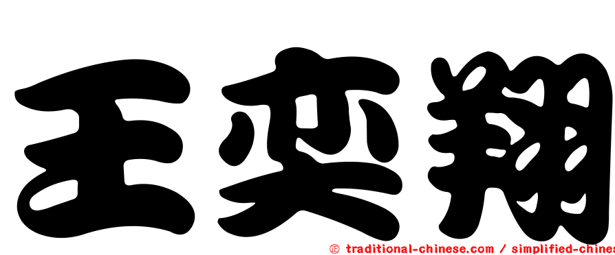 王奕翔