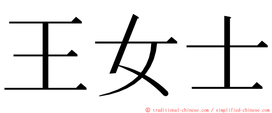 王女士 ming font