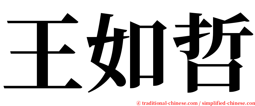 王如哲 serif font