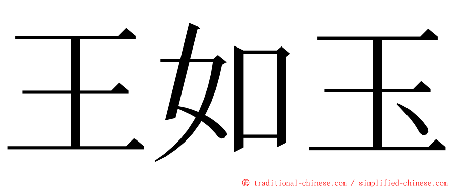 王如玉 ming font