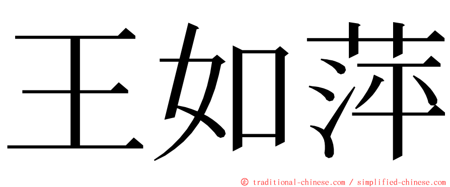 王如萍 ming font