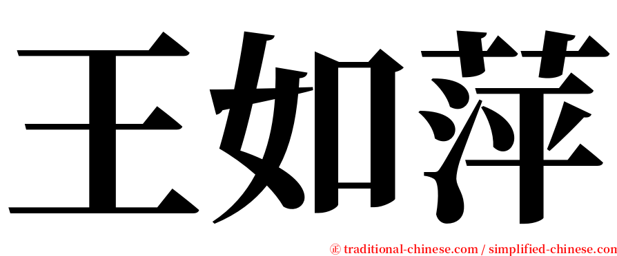 王如萍 serif font