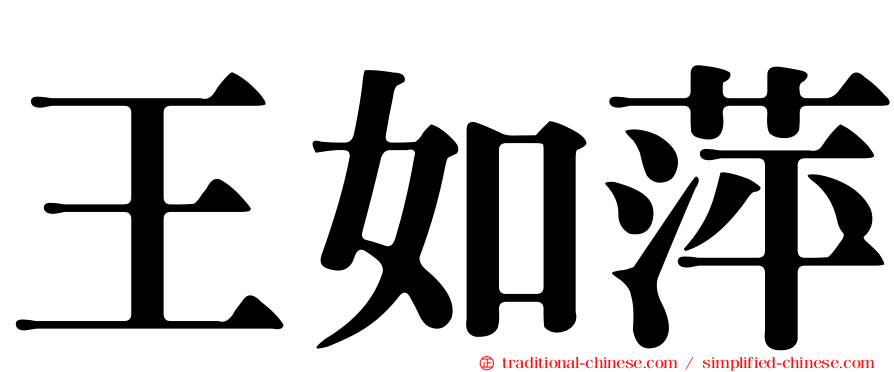 王如萍