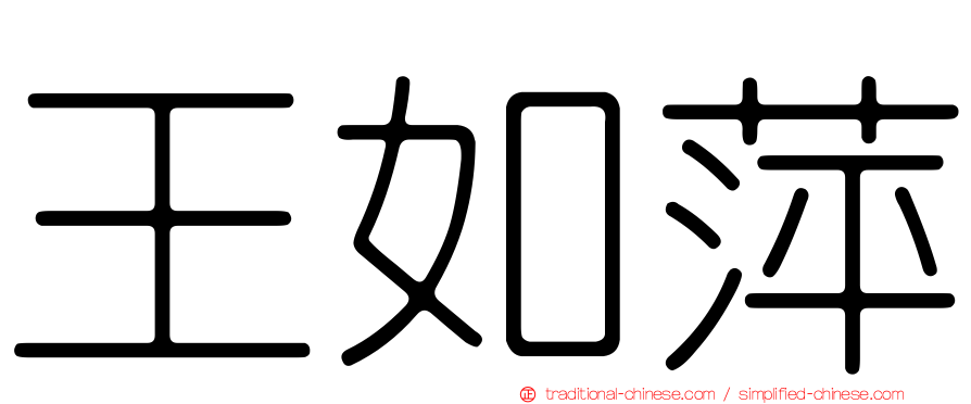 王如萍