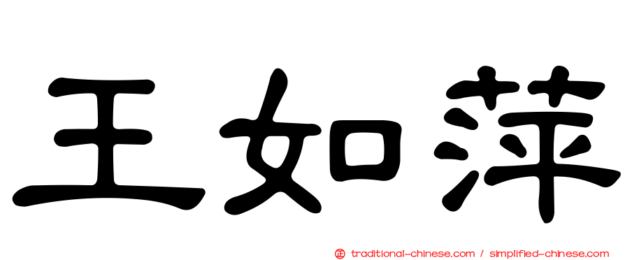 王如萍