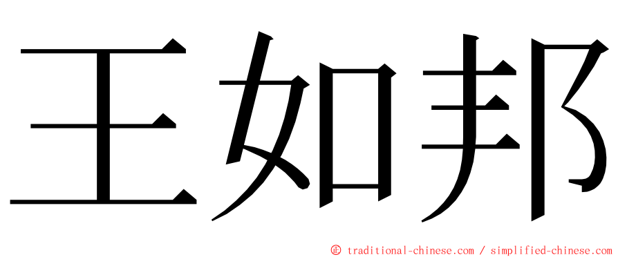 王如邦 ming font