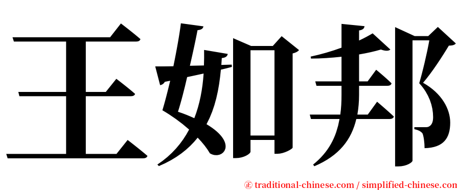 王如邦 serif font