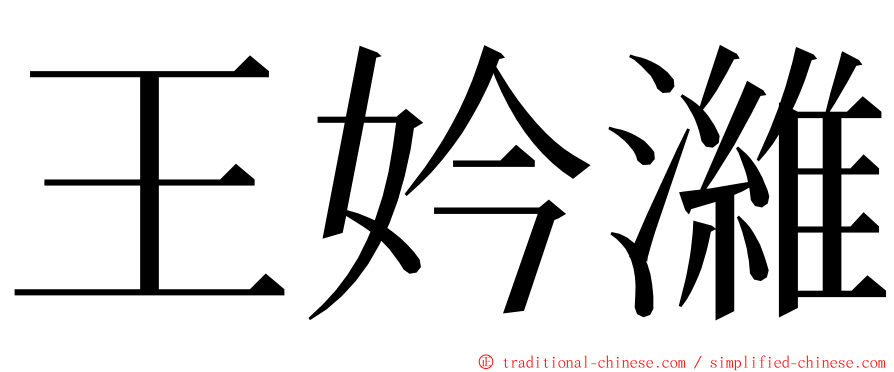 王妗濰 ming font