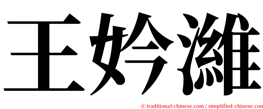 王妗濰 serif font