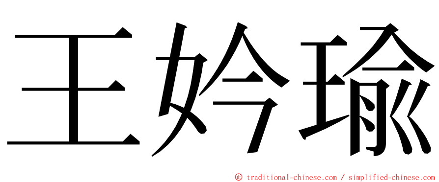 王妗瑜 ming font