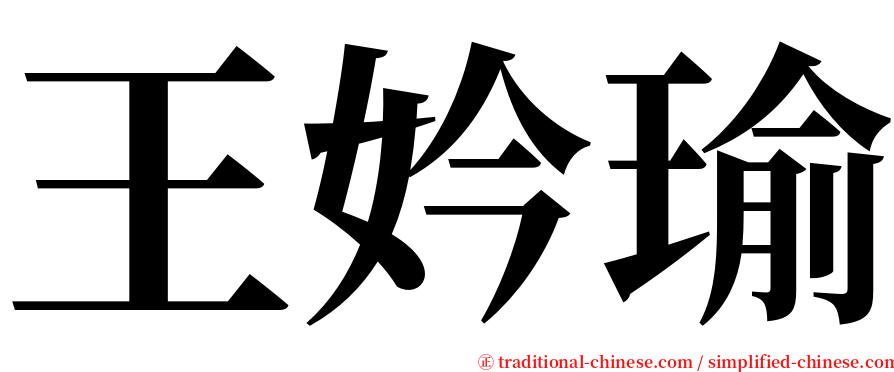 王妗瑜 serif font