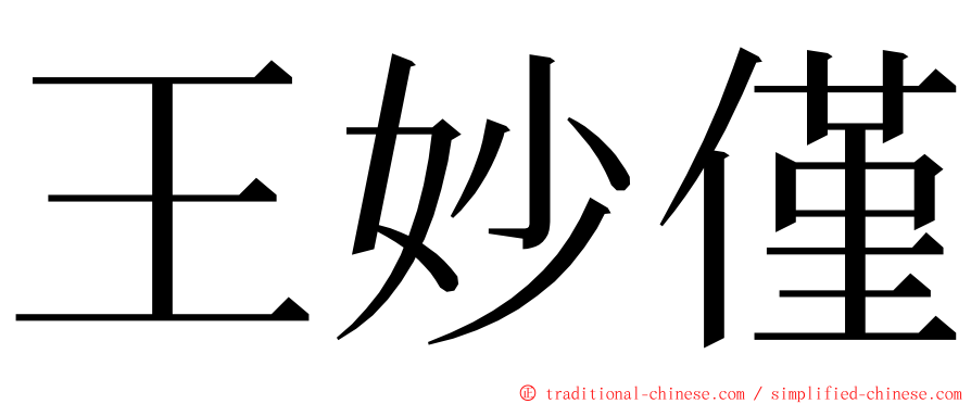 王妙僅 ming font