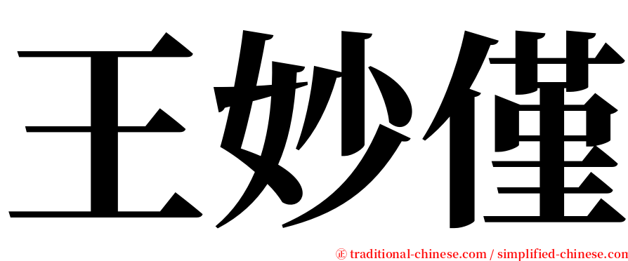 王妙僅 serif font