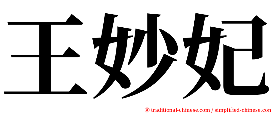 王妙妃 serif font