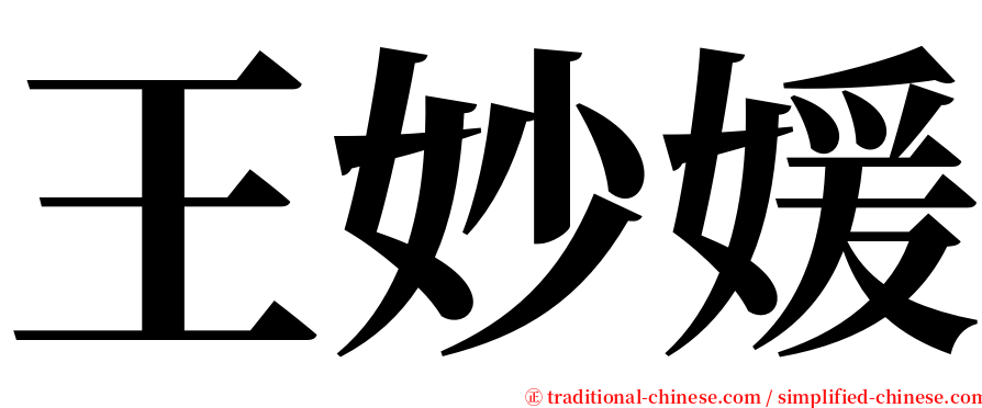 王妙媛 serif font