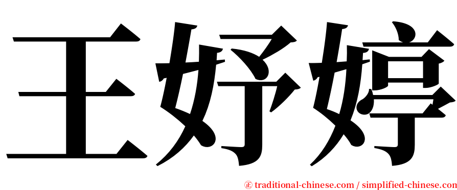 王妤婷 serif font