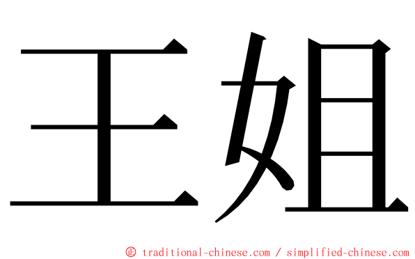 王姐 ming font