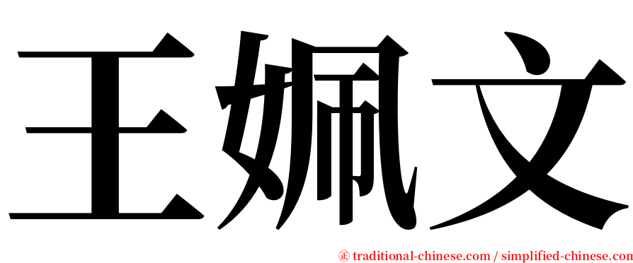 王姵文 serif font