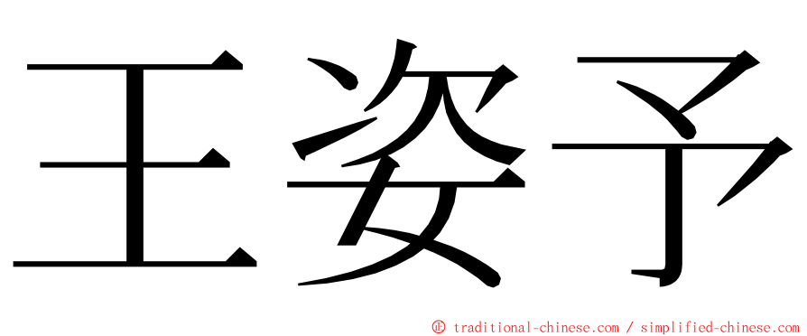 王姿予 ming font