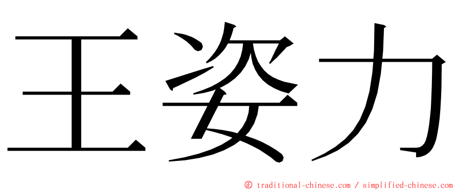 王姿力 ming font