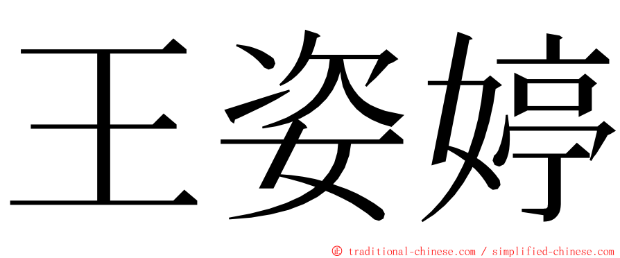 王姿婷 ming font