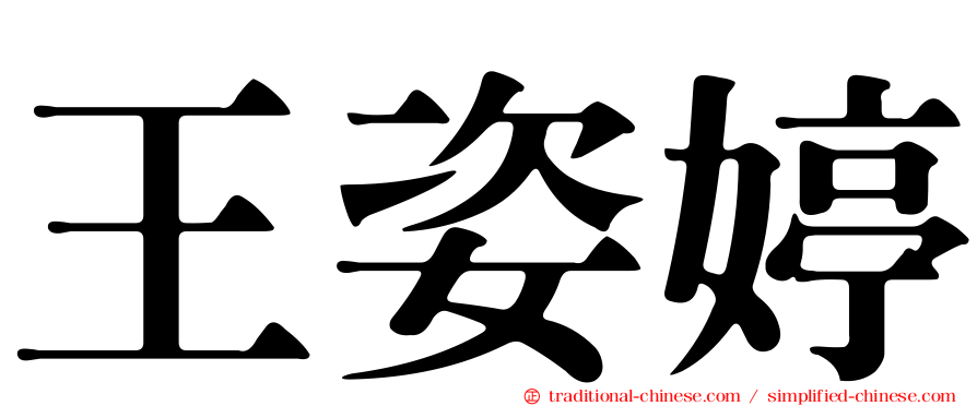 王姿婷